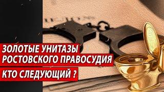 Золотые унитазы ростовского правосудия. Кто следующий? | Журналист Евгений Михайлов