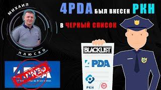 4PDA заблокирован РКН по решению Мосгорсуда. +РЕШЕНИЕ как попасть на форум!