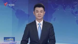 广东新闻联播/Guangdong Province News 20240927