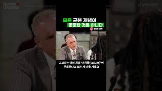 모든 근본 개념이 동등한 것은 아니다 | 조던 피터슨