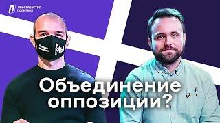 ДеБар — Миняйло vs Замятин: нужно ли оппозиции объединяться? // Пространство Политика