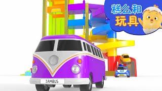 停车场游戏 | 學習顏色兒 | 好習慣卡通動畫 | 糕么和玩具 | Como Kids TV