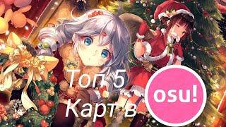 топ 5 карт для новичков OSU!