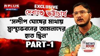 THE NEWSROOM PLUS ।"সন্দীপ ঘোষের মাথায় স্বাস্থ্যভবনের আমলাদের হাত ছিল" । Debangshu Bhattacharya