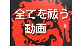 多くの方を救っています強力お祓い動画死霊、生き霊を浄化！無料で聞き流せるので高額な浄霊を受ける前に聞いてみて下さい使わなくて済んだお金はご自身の為に使って下さい️【150万再生】