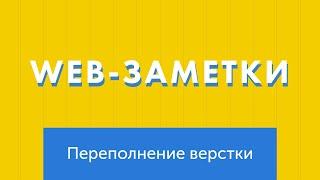 Web-заметки №10. Переполнение и гибкость верстки