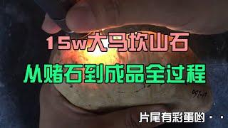 150000大马坎山石料，每一步的变化，总那么惊心动魄！