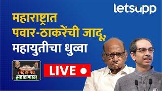 LokSabha Elections LIVE Update| महाराष्ट्रात पवार-ठाकरेंची जादू, महायुतीचा धुव्वा