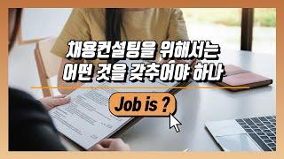 채용컨설팅업체가 하는 일, 그리고 전망 [Job is]