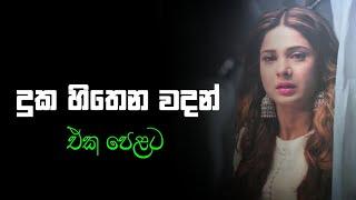 Sinhala wadan| adara wadan|sad|boot wadan|hithata wadina wadan| sinhala nisadas| whatsApp status|sad