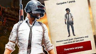 Как получить код на скин Дуайта в PUBG: Dead by Daylight