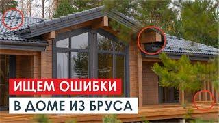 Строительство дома из клееного бруса по проекту "Бруклин": ищем ошибки вместе с прорабом | ЧАСТЬ №1