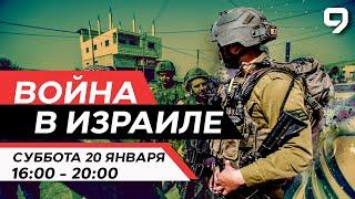 ВОЙНА В ИЗРАИЛЕ. 20 января 16:00 - 20:00. Новости Израиля сегодня