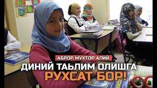 Aброр мухтор алий Диний таьлим олишга рухсат бор! / Abror muxtor aliy Diniy talim olishga ruxsat bor