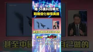 殲-50黑科技「機翼＋副翼」一體化！中國優化戰機「縮小轉彎躲飛彈」連美F-22都沒有？！｜#寰宇新聞