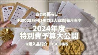 【※音声あり】2024年度封筒貯金準備&特別費予算大公開| 3coins購入品紹介