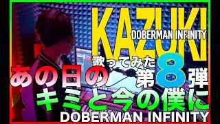 DOBERMAN INFINITY「あの日のキミと今の僕に」by KAZUKI #8