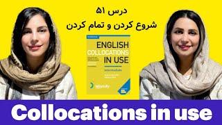 زبان انگلیسی سطح متوسط | آموزش زبان انگلیسی گام به گام: درس 51 | Collocations in Use