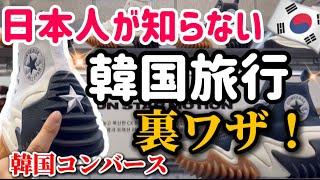 【韓国旅行】日本では買えない韓国コンバース最新情報‼️️税関で没収⁉️韓国買い物/チャックテイラー/RUN STAR MOTION