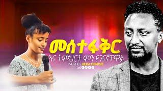 መስተፋቅር እንዳታነብ የከለከለው //Amazing Deliverance with prophet Beka Demisie//