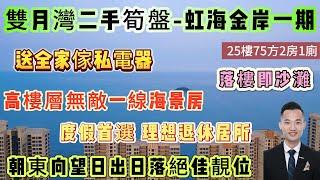 「雙月灣二手筍盤-虹海金岸」高樓層無敵一線海景房 | 朝東向望日出日落絕佳靚位 | 25樓75方2房1廁 | 送全家傢私電器 落樓即沙灘 | 可託管收租 | 度假首選 理想退休居所#海景房#雙月灣