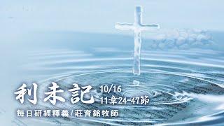 201016 利未記 11章24~47節 吃與喝都是為了榮耀神