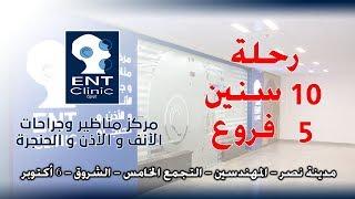 More Than 10 Years of ENT Clinic | رحلة 10 سنوات و أكثر