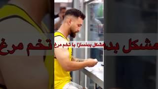 مشکل بدنسازی با تخم مرغ