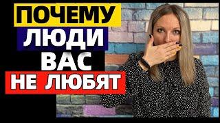 6 причин, почему люди не любят вас