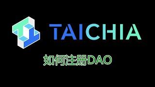 【Taichia太奇】如何注册DAO（超详细）