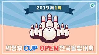 실내에서 즐기는 스포츠! 2019 제1회 의정부컵 오픈 전국볼링대회~!