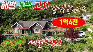 [매번 40518] 해발500고지, 산자락에 위치한 아담한 세컨하우스 횡성전원주택매매 1억4천