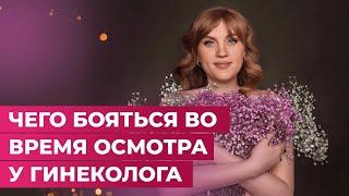 Чего бояться во время осмотра у гинеколога?