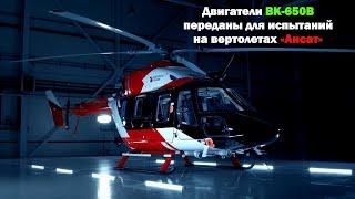 Вертолет «Ансат» получил первые отечественные двигатели ВК-650В