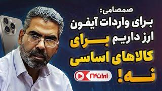 صمصامی: دولت برای واردات آیفون ارز دارد، اما برای کالاهای اساسی نه!