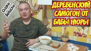 Лютый и Вонючий Деревенский самогон от бабы Нюры "Сказки-Бабаски" под самогоночку и домашние щи.