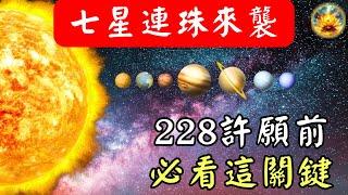 2/28能量大爆發！七星連珠來襲，2025年許願秘訣曝光，這天別做錯這件事！【宸辰的分享天地】