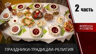 Карта поляка вопросы на собеседовании о традициях, религии и праздниках. (Часть 2)