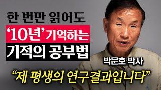 뇌과학으로 증명된 인류 최고의 학습법 (박문호 박사 1부)