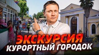 ПРОГУЛКА ПО #СОЧИ: КУРОРТНЫЙ ГОРОДОК - АДЛЕР