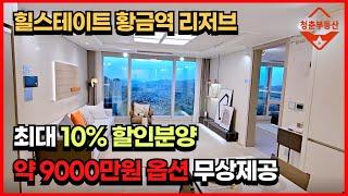 수성구 황금동에 매력적인 할인분양 아파트, 최대 10% 할인분양에 약 9000만원의 옵션을 무상제공 (대구부동산, 힐스테이트 황금역 리저브, 수성구 아파트)