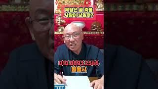 무당은 곧 죽을 사람이 보일까??!
