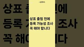 상표조사 상표출원 상표등록 상표절차 상표변리사