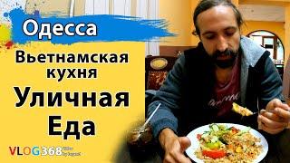 Одесса уличная еда. Вьетнамская кухня. Новый рынок и Привоз. Обзор уличной еды | Одесса Street Food