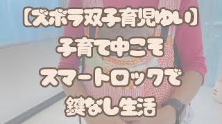 子育て中こそスマートロックで鍵なし生活