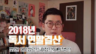 [북튜브]2018년 독서 연말결산, 올해의 책은?