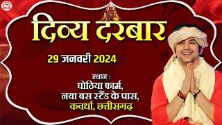 LIVE: दिव्य दरबार | 29 Jan 2024 | Divya Darbar | Bageshwar Dham Sarkar | Kawardha, Chhattisgarh