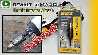 DEWALT รุ่น DWHJHLD ก้านต่อ Impact Clutch ขนาด 1/4"