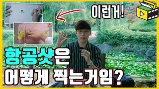 항공샷 찍는법 알려드립니다. 손만 나오는 촬영 하는 방법! 유튜브랩 허피디