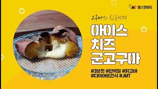 고구마의 신세계, 달콤 촉촉한 팜스뱅크 치즈 군고구마 | 헬스앤뷰티